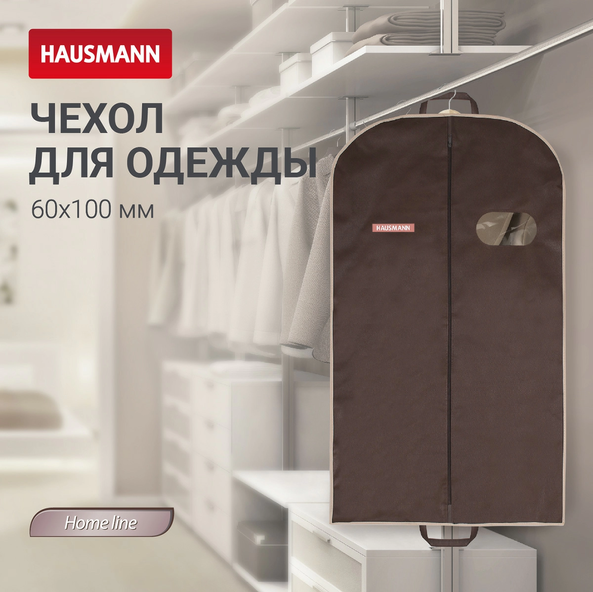 Чехол для одежды Hausmann объемный 60x100x10см, коричневый фото 4