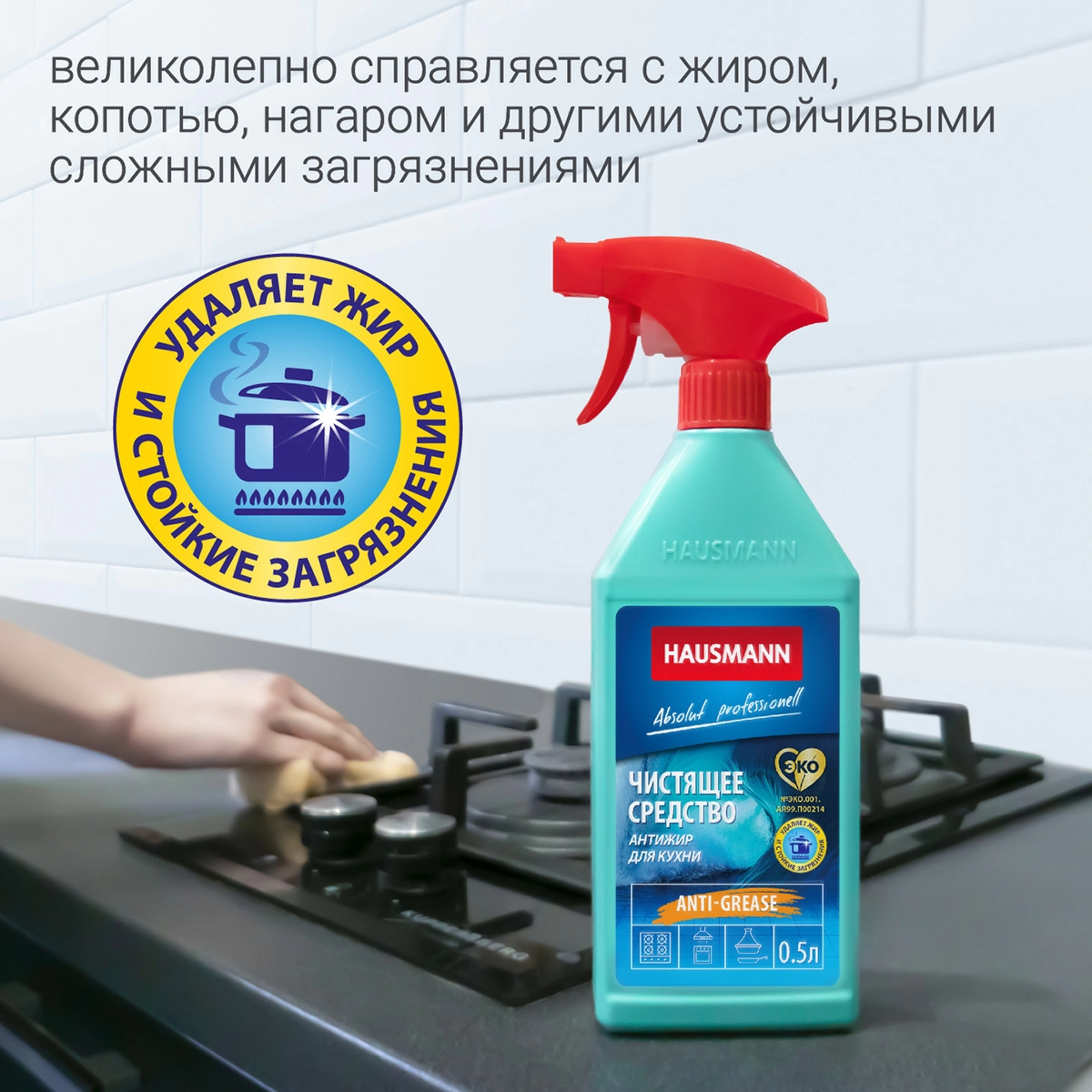 Чистящее средство для кухни Hausmann Антижир 500мл фото 4