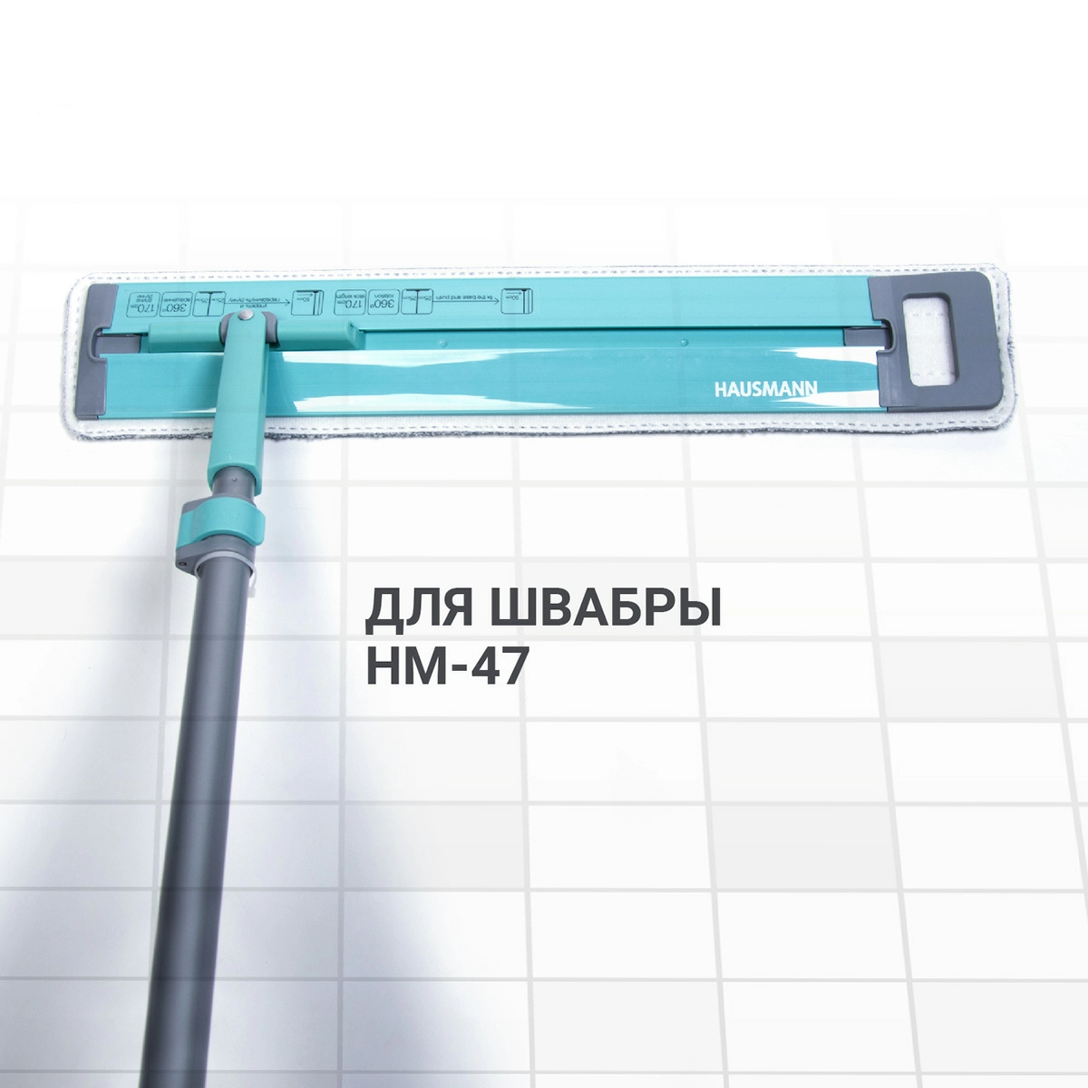 Сменная насадка из микрофибры Hausmann Cosmic Home plus к швабре НМ-47 фото 5